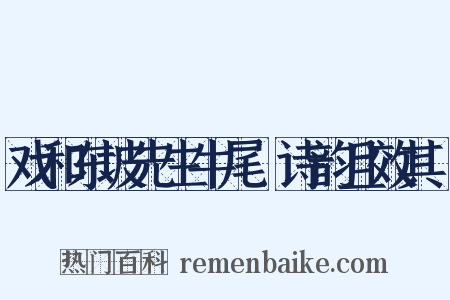 戏和东坡先生牛尾貍诗韵且效其體是什么意思的图片